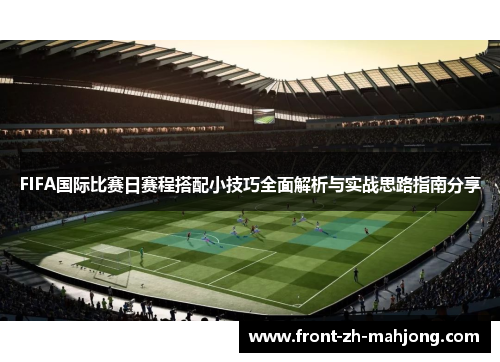FIFA国际比赛日赛程搭配小技巧全面解析与实战思路指南分享