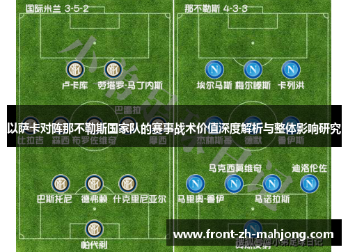 以萨卡对阵那不勒斯国家队的赛事战术价值深度解析与整体影响研究