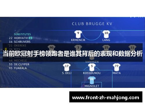 当前欧冠射手榜领跑者是谁其背后的表现和数据分析 当前欧冠射手榜领跑者是谁其背后的表现和数据分析