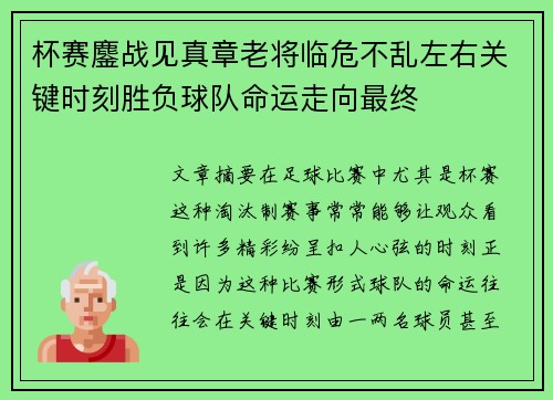 杯赛鏖战见真章老将临危不乱左右关键时刻胜负球队命运走向最终