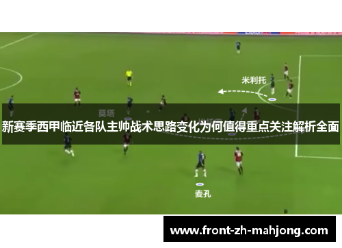 新赛季西甲临近各队主帅战术思路变化为何值得重点关注解析全面 新赛季西甲临近各队主帅战术思路变化为何值得重点关注解析全面
