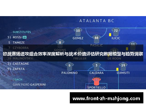 欧战赛场进攻组合效率深度解析与战术价值评估研究数据模型与趋势洞察 欧战赛场进攻组合效率深度解析与战术价值评估研究数据模型与趋势洞察