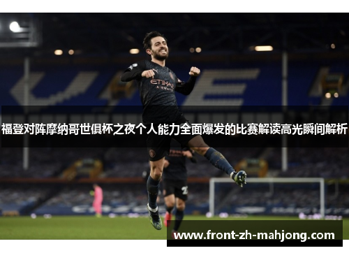 福登对阵摩纳哥世俱杯之夜个人能力全面爆发的比赛解读高光瞬间解析 福登对阵摩纳哥世俱杯之夜个人能力全面爆发的比赛解读高光瞬间解析
