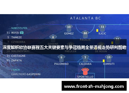 深度解析欧协联赛程五大关键要素与争冠格局全景透视走势研判前瞻
