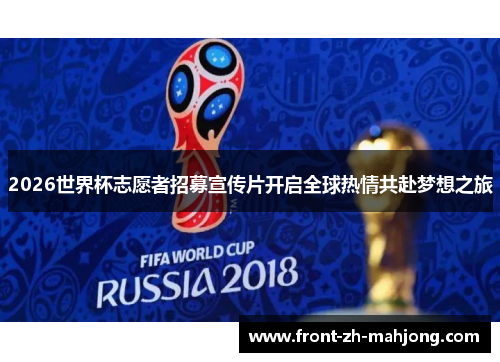 2026世界杯志愿者招募宣传片开启全球热情共赴梦想之旅 2026世界杯志愿者招募宣传片开启全球热情共赴梦想之旅