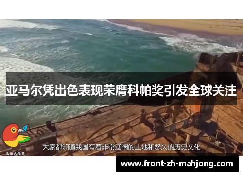 亚马尔凭出色表现荣膺科帕奖引发全球关注 亚马尔凭出色表现荣膺科帕奖引发全球关注