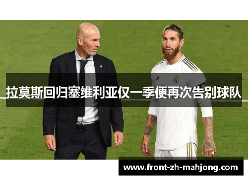 拉莫斯回归塞维利亚仅一季便再次告别球队