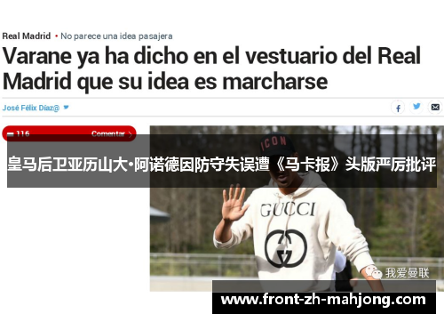 皇马后卫亚历山大·阿诺德因防守失误遭《马卡报》头版严厉批评