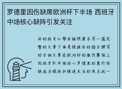 罗德里因伤缺席欧洲杯下半场 西班牙中场核心缺阵引发关注