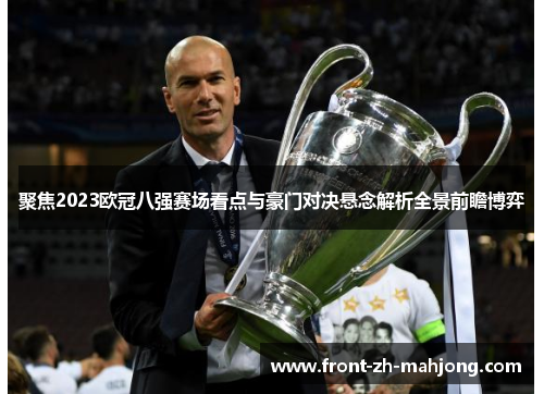 聚焦2023欧冠八强赛场看点与豪门对决悬念解析全景前瞻博弈 聚焦2023欧冠八强赛场看点与豪门对决悬念解析全景前瞻博弈