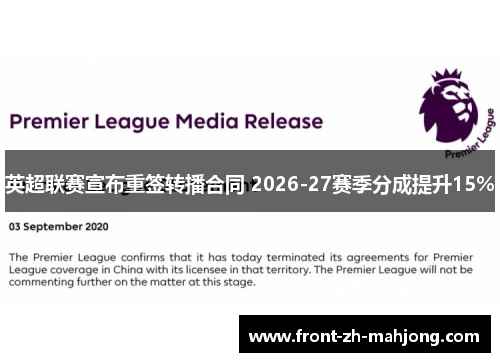 英超联赛宣布重签转播合同 2026-27赛季分成提升15% 英超联赛宣布重签转播合同 2026-27赛季分成提升15%