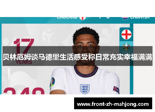 贝林厄姆谈马德里生活感受称日常充实幸福满满