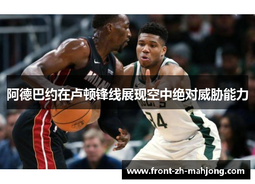 阿德巴约在卢顿锋线展现空中绝对威胁能力