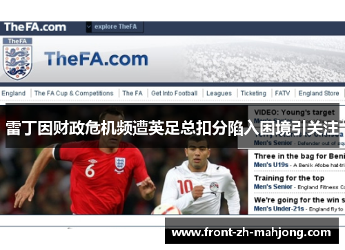 雷丁因财政危机频遭英足总扣分陷入困境引关注