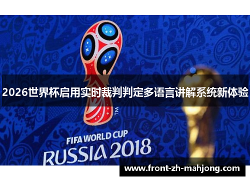 2026世界杯启用实时裁判判定多语言讲解系统新体验