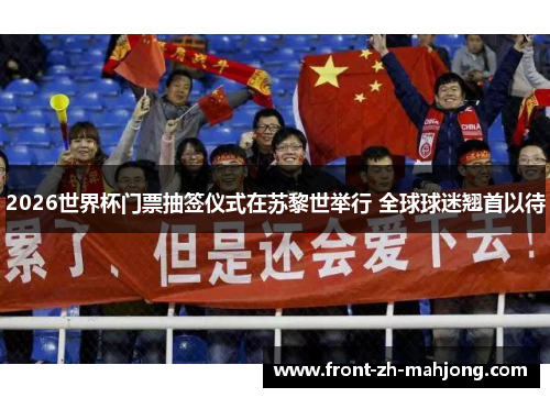 2026世界杯门票抽签仪式在苏黎世举行 全球球迷翘首以待