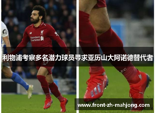 利物浦考察多名潜力球员寻求亚历山大阿诺德替代者
