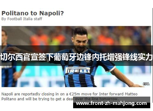 切尔西官宣签下葡萄牙边锋内托增强锋线实力