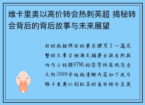 维卡里奥以高价转会热刺英超 揭秘转会背后的背后故事与未来展望