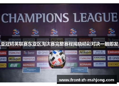 亚冠精英联赛东亚区淘汰赛完整赛程揭晓精彩对决一触即发 亚冠精英联赛东亚区淘汰赛完整赛程揭晓精彩对决一触即发