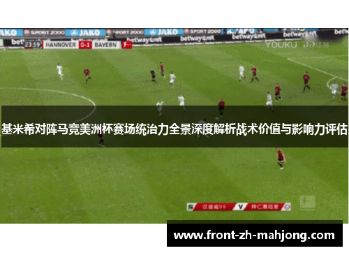 基米希对阵马竞美洲杯赛场统治力全景深度解析战术价值与影响力评估 基米希对阵马竞美洲杯赛场统治力全景深度解析战术价值与影响力评估
