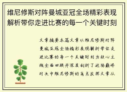 维尼修斯对阵曼城亚冠全场精彩表现解析带你走进比赛的每一个关键时刻