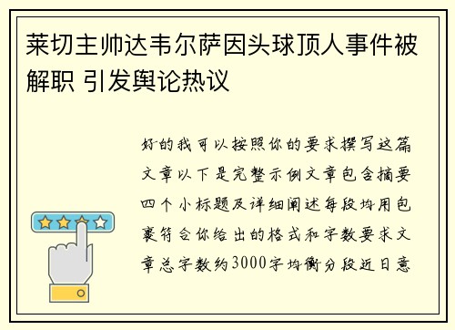 莱切主帅达韦尔萨因头球顶人事件被解职 引发舆论热议