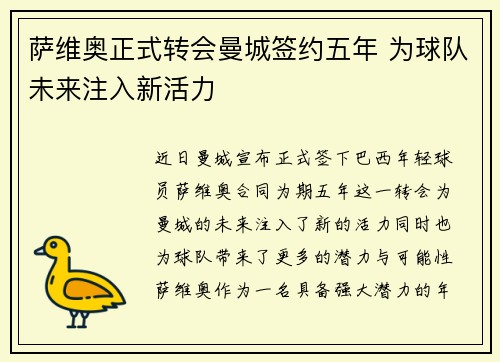 萨维奥正式转会曼城签约五年 为球队未来注入新活力