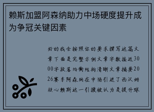 赖斯加盟阿森纳助力中场硬度提升成为争冠关键因素