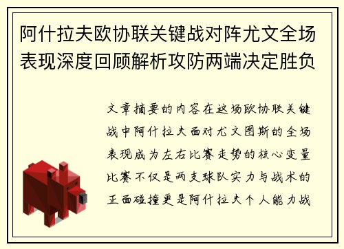 阿什拉夫欧协联关键战对阵尤文全场表现深度回顾解析攻防两端决定胜负走势