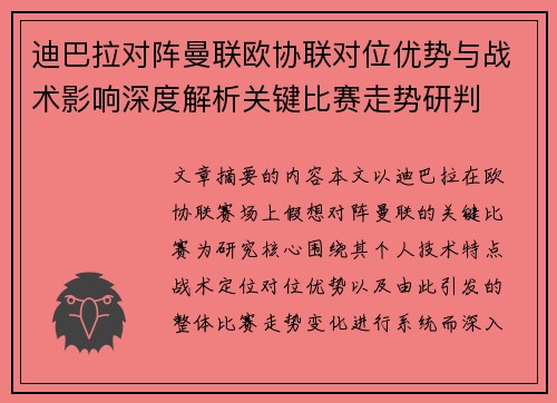 迪巴拉对阵曼联欧协联对位优势与战术影响深度解析关键比赛走势研判
