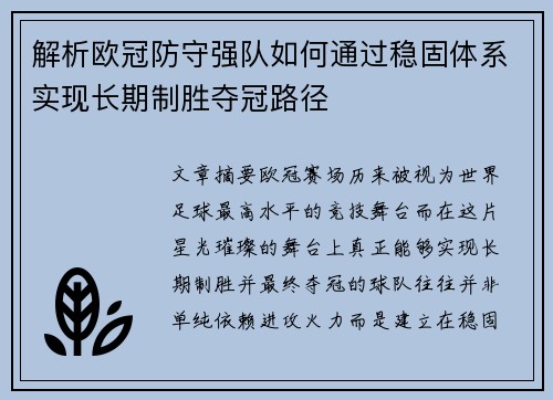 解析欧冠防守强队如何通过稳固体系实现长期制胜夺冠路径