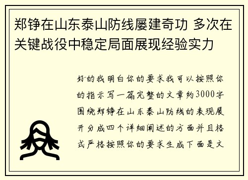 郑铮在山东泰山防线屡建奇功 多次在关键战役中稳定局面展现经验实力 郑铮在山东泰山防线屡建奇功 多次在关键战役中稳定局面展现经验实力