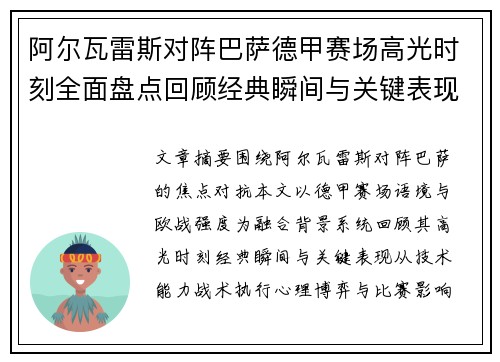 阿尔瓦雷斯对阵巴萨德甲赛场高光时刻全面盘点回顾经典瞬间与关键表现解析