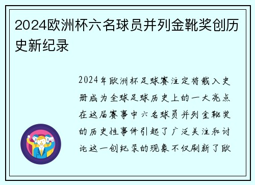 2024欧洲杯六名球员并列金靴奖创历史新纪录