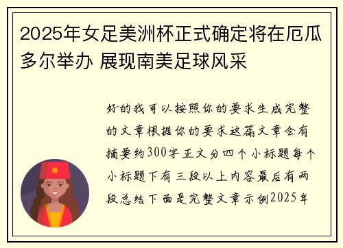 2025年女足美洲杯正式确定将在厄瓜多尔举办 展现南美足球风采