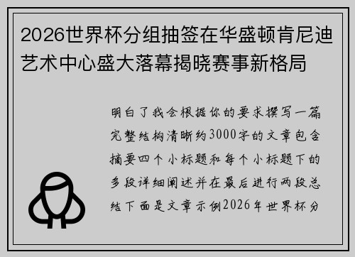 2026世界杯分组抽签在华盛顿肯尼迪艺术中心盛大落幕揭晓赛事新格局 2026世界杯分组抽签在华盛顿肯尼迪艺术中心盛大落幕揭晓赛事新格局