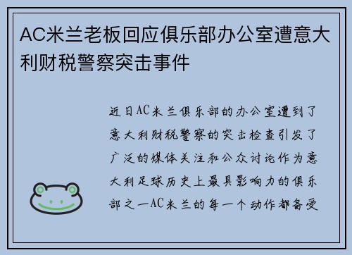 AC米兰老板回应俱乐部办公室遭意大利财税警察突击事件 AC米兰老板回应俱乐部办公室遭意大利财税警察突击事件