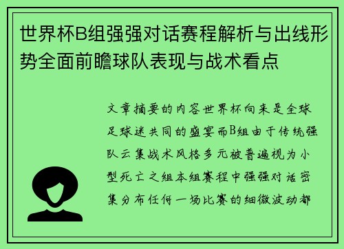 世界杯B组强强对话赛程解析与出线形势全面前瞻球队表现与战术看点 世界杯B组强强对话赛程解析与出线形势全面前瞻球队表现与战术看点