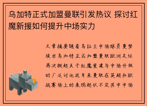 乌加特正式加盟曼联引发热议 探讨红魔新援如何提升中场实力