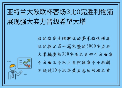 亚特兰大欧联杯客场3比0完胜利物浦展现强大实力晋级希望大增