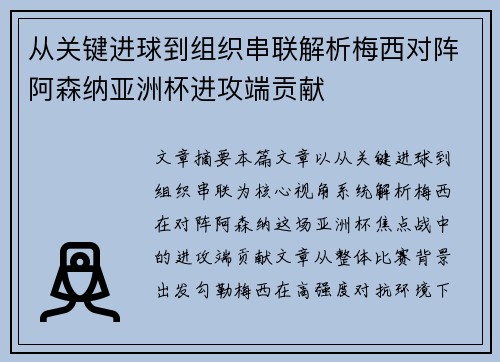 从关键进球到组织串联解析梅西对阵阿森纳亚洲杯进攻端贡献