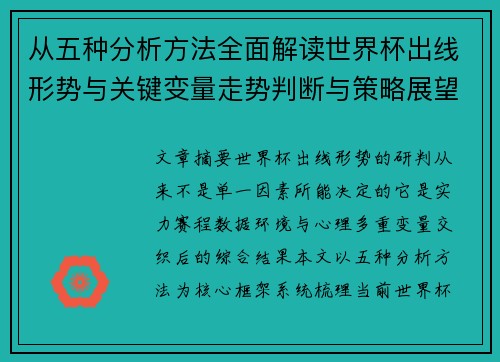 从五种分析方法全面解读世界杯出线形势与关键变量走势判断与策略展望