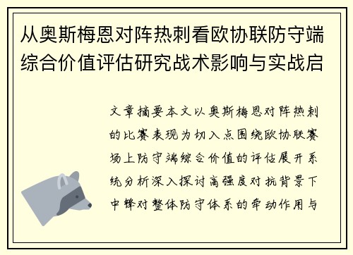 从奥斯梅恩对阵热刺看欧协联防守端综合价值评估研究战术影响与实战启示