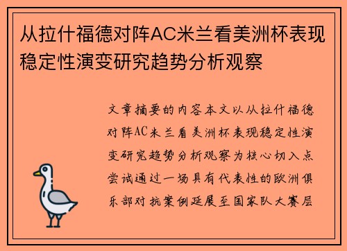 从拉什福德对阵AC米兰看美洲杯表现稳定性演变研究趋势分析观察