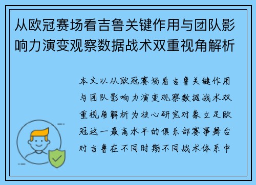 从欧冠赛场看吉鲁关键作用与团队影响力演变观察数据战术双重视角解析