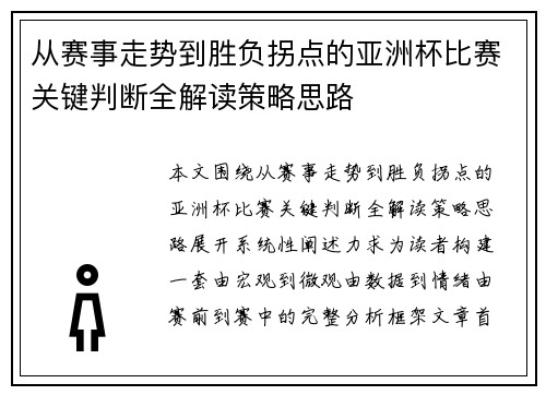 从赛事走势到胜负拐点的亚洲杯比赛关键判断全解读策略思路