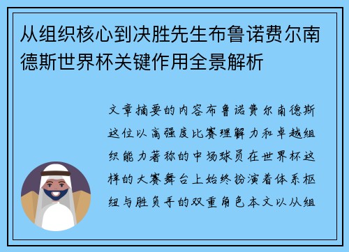 从组织核心到决胜先生布鲁诺费尔南德斯世界杯关键作用全景解析