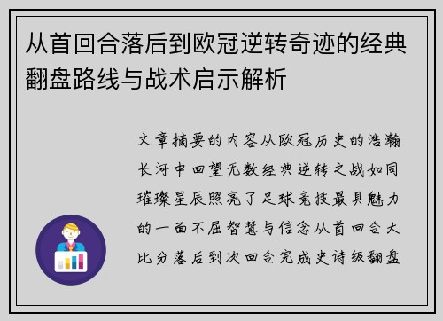从首回合落后到欧冠逆转奇迹的经典翻盘路线与战术启示解析