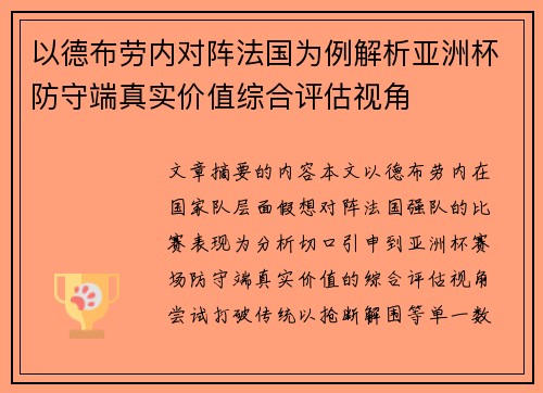 以德布劳内对阵法国为例解析亚洲杯防守端真实价值综合评估视角